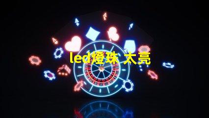led燈珠 太亮